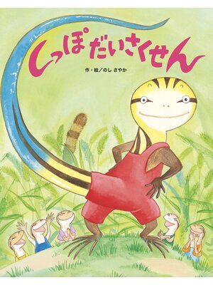 cover image of しっぽだいさくせん
